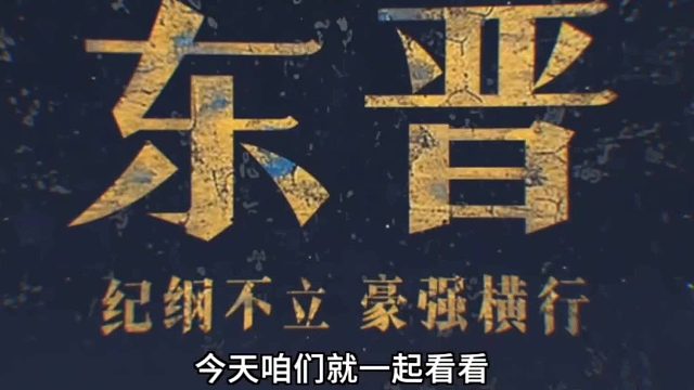 东晋的人文风情与兴衰起伏