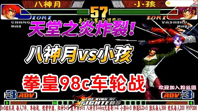 单挑三强！八神月对决小孩 韩国BJ 大表哥 拳皇98C激战！