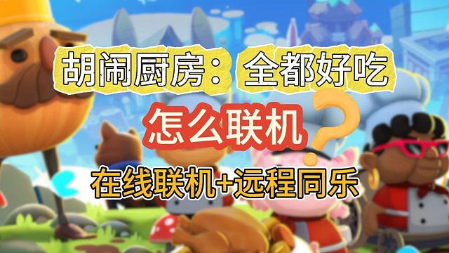 胡闹厨房全都好吃怎么联机？买哪个？怎么一个人买两个人玩？