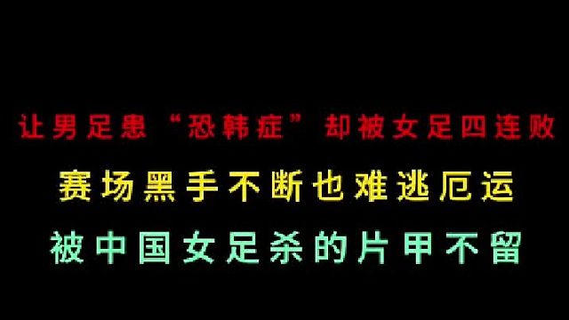 第二集 让男足患“恐韩症”的韩国队却遭女足四连胜狂虐！巾帼不让须眉！