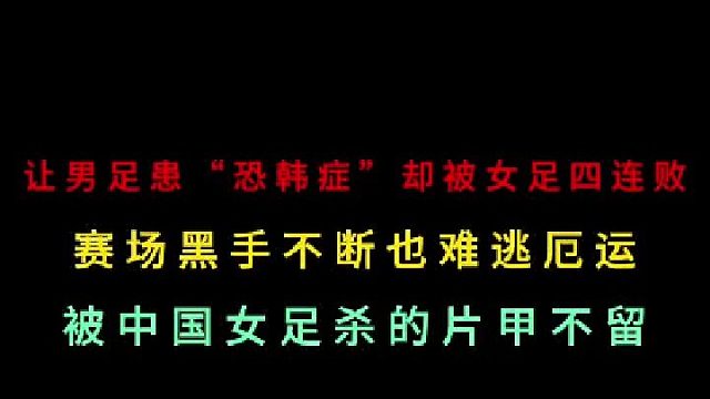 第三集 让男足患“恐韩症”的韩国队却遭女足四连胜狂虐！巾帼不让须眉！