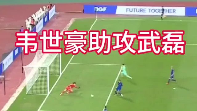 韦世豪反抢传出威胁球，武磊打进刀山球