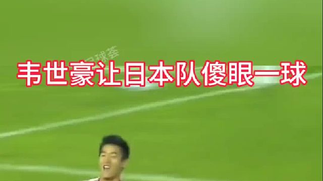 韦世豪让日本队傻眼一球