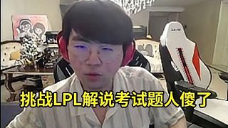 姿態(tài)挑戰(zhàn)LPL解說考試題幾乎全錯當場傻眼：這些問題誰勾巴知道啊