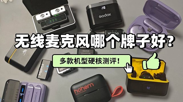 无线领夹麦克风哪个品牌性价比高？猛犸、西圣、漫步者麦克风对比
