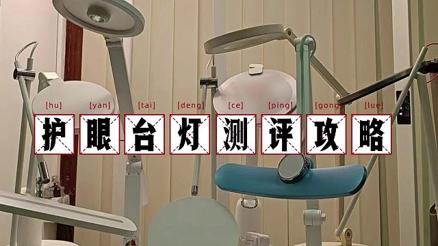 贵就是好？天花板？热门护眼台灯大横评：书客、松下、孩视宝、飞利浦护眼台灯无恰饭广告纯干货排雷硬核评测