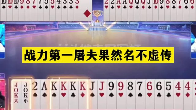 斗地主：战力第一屠夫果然名不虚传！两炮铁牌掉下神坛！结局惊雷