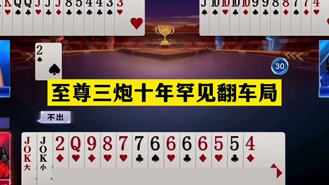 斗地主：至尊三炮十年罕见翻车局！天牌撞上金牌内鬼！结局逆天