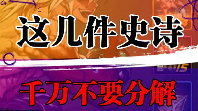 这几件史诗千万不要分解