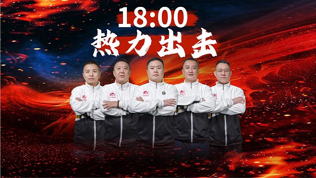 今晚保持热爱，奔赴赛场