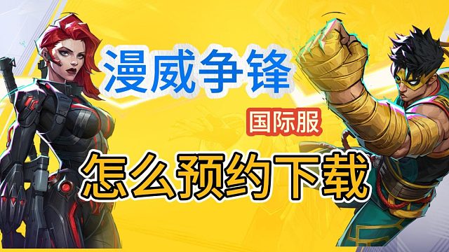 【漫威争锋】国际服怎么下载？超详细下载入库教程！