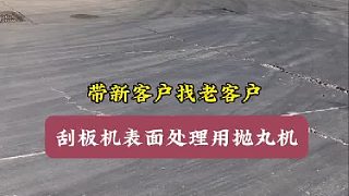 刮板拋丸機(jī) 煤機(jī)拋丸機(jī) 青島拋丸機(jī)廠  懸鏈拋丸機(jī)視頻