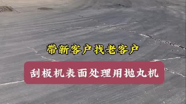 刮板抛丸机 煤机抛丸机 青岛抛丸机厂  悬链抛丸机视频