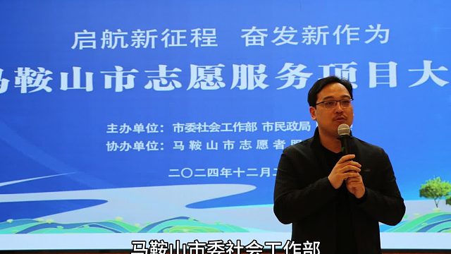 百助CEO程磊受邀担任马鞍山市志愿服务项目大赛决赛评委