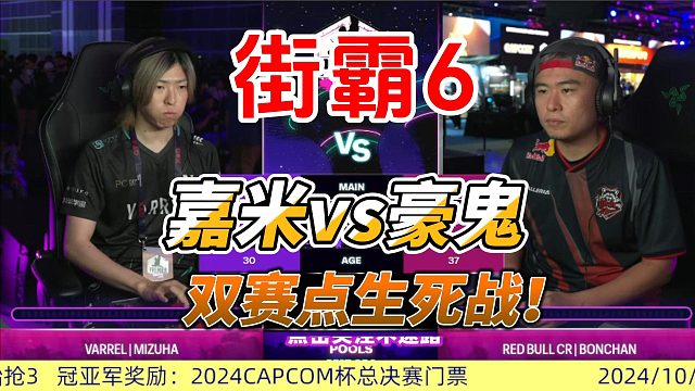 街霸6白金赛焦点对决！嘉米和豪鬼激战双赛点