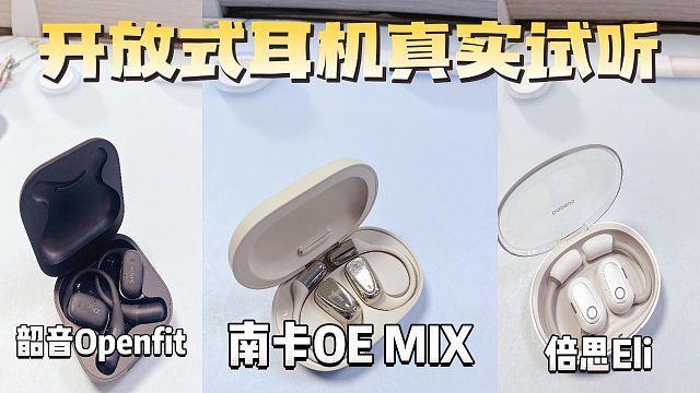 优质开放式耳机在线竞技，韶音、南卡、倍思测评推荐