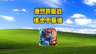 熱血傳奇：激烈跨服戰(zhàn)，誰也不服誰