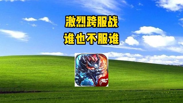 热血传奇：激烈跨服战，谁也不服谁