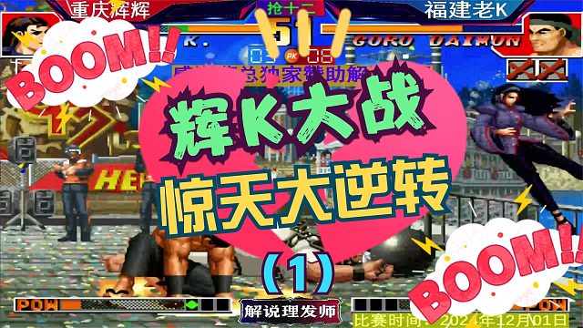 拳皇97 辉K大战第二场！惊天大逆转！