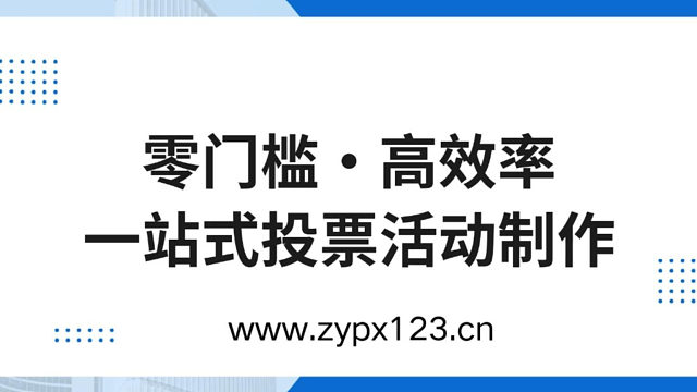 零门槛高效率一站式投票活动制作