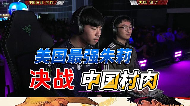 街霸6总决赛门票争夺战！中国小将单挑美国最强朱莉