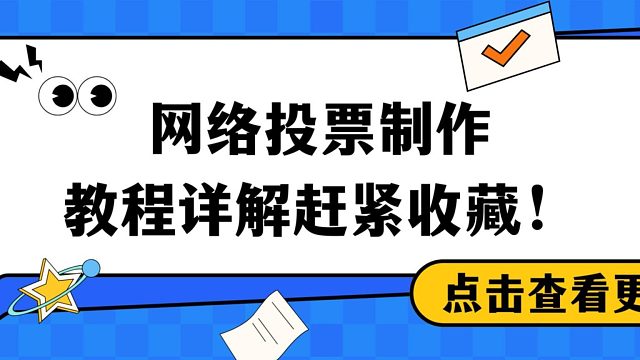 网络投票制作教程详情，赶紧收藏！