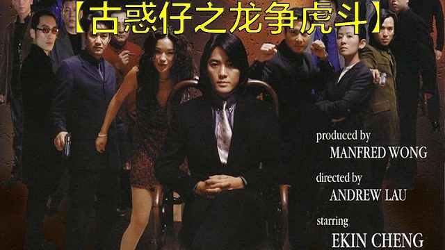 《古惑仔之龙争虎斗》全篇名场面：我陈浩南能混这么久全凭三样东西，够狠，够义气，兄弟够多