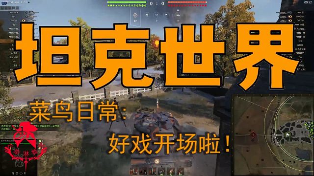 坦克世界—菜鸟日常：好戏开始啦!