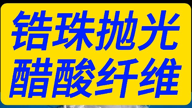 锆珠抛光醋酸纤维-Zirconia beads polishing Acetate