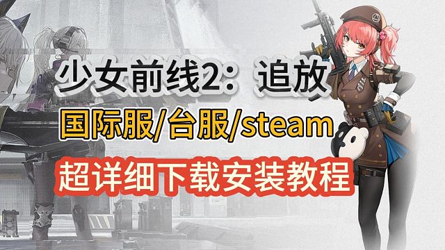 少女前线2追放国际服台服steam下载安装！
