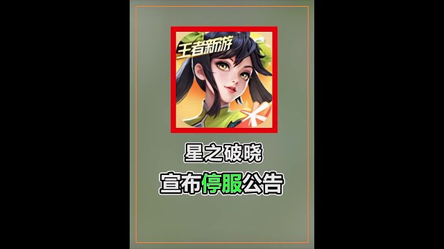星之破晓宣布停服公告，可惜里面的模型了