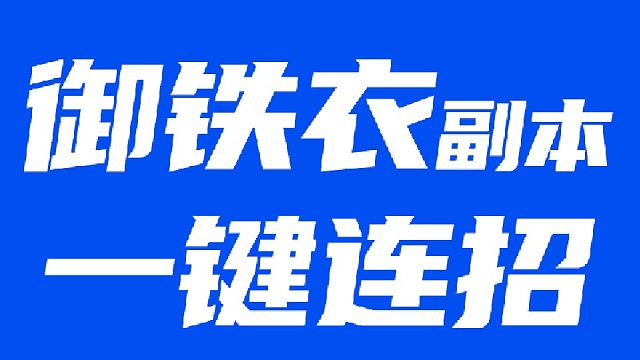 御铁衣副本PVE无脑一键连招