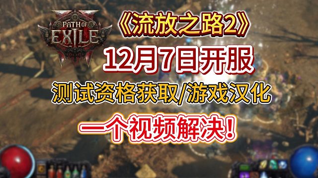 【流放之路2】资格获取/中文汉化/测试开放时间？一个视频讲解清楚！