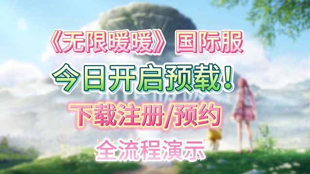 【无限暖暖】国际服PC端怎么下载？今日开启预载！超简单一键下载教程