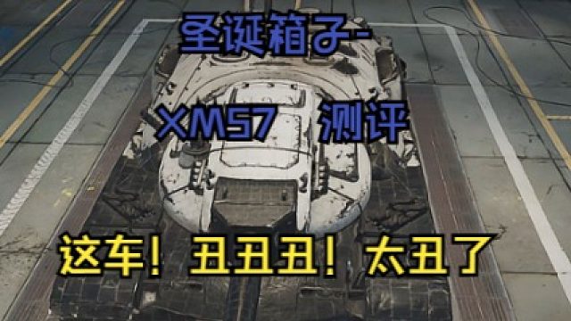 圣诞箱子-XM57 测评. 这个颜值太丑了！