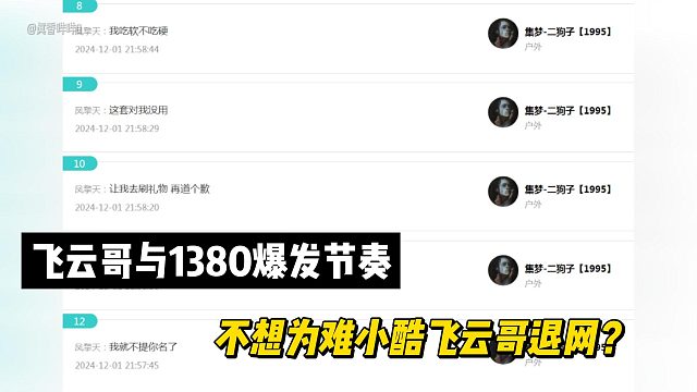 飞云哥与1380爆发节奏！不想为难小酷飞云哥退网？