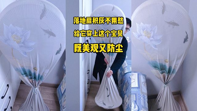 还在为落地扇经常积灰而烦恼吗？给它穿上这个宝贝既美观又防尘！