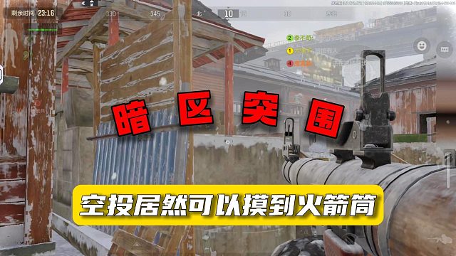 暗区突围：空投居然可以摸到火箭筒