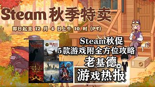 Steam秋促正式開啟，5款游戲附全方位攻略推薦！
