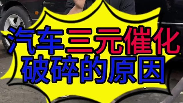 汽车三元催化 汽车三元催化碎裂的原因？  汽车三元催化碎裂怎么维修？