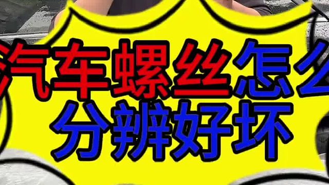 汽车螺丝怎么分辨强度？ 汽车螺丝强度怎么选择？