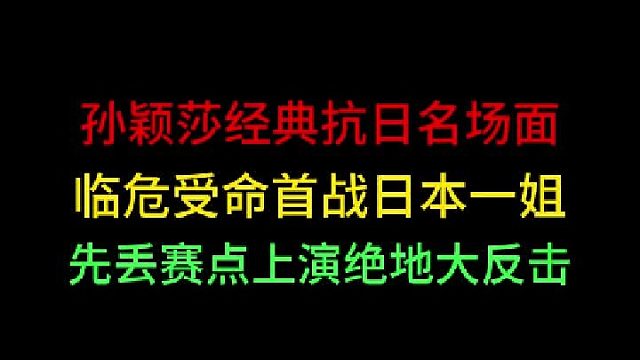 第一集孙颖莎经典抗日名场面！临危受命战日本一姐，先丢赛点上演大反击 