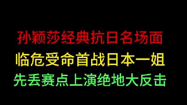 第二集孙颖莎经典抗日名场面！临危受命战日本一姐，先丢赛点上演大反击 