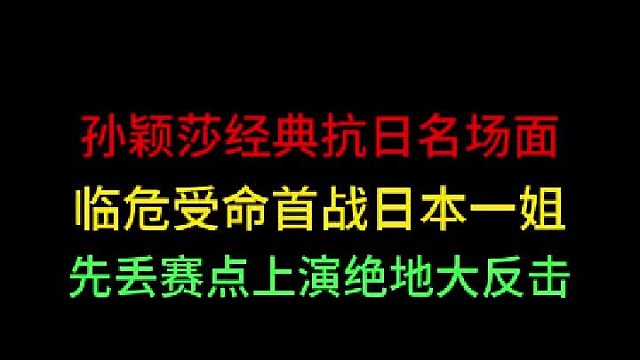 第三集孙颖莎经典抗日名场面！临危受命战日本一姐，先丢赛点上演大反击 