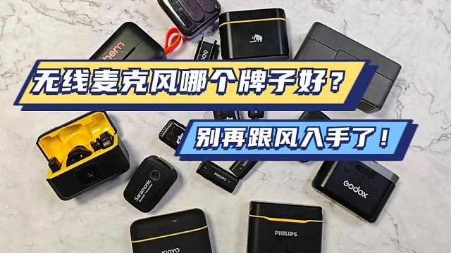 领夹麦克风避坑指南 ！劣质领夹麦克风横行，选购需谨慎