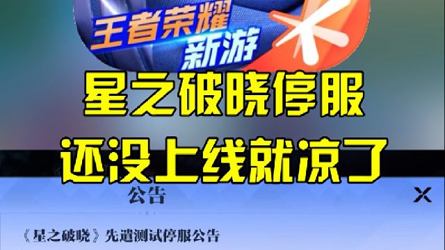 星之破晓停服，还没上线就凉了