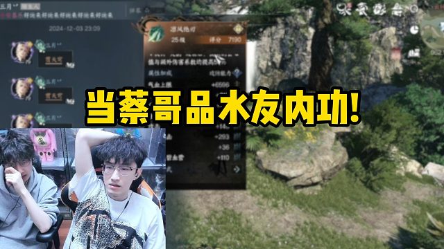 当蔡哥品水友内功！