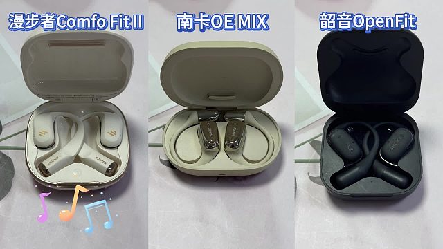三大开放式耳机测评：南卡、漫步者、韶音谁最强？