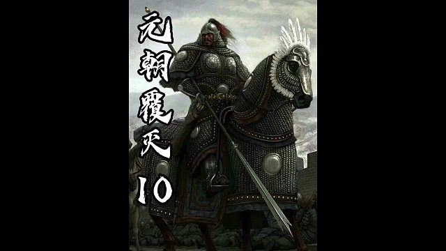 元朝覆灭10之奇男子王保保