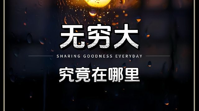 无穷大，究竟在哪里，为什么我们无法理解无穷